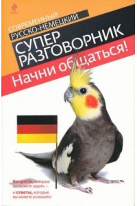 Современный русско-немецкий супер разговорник